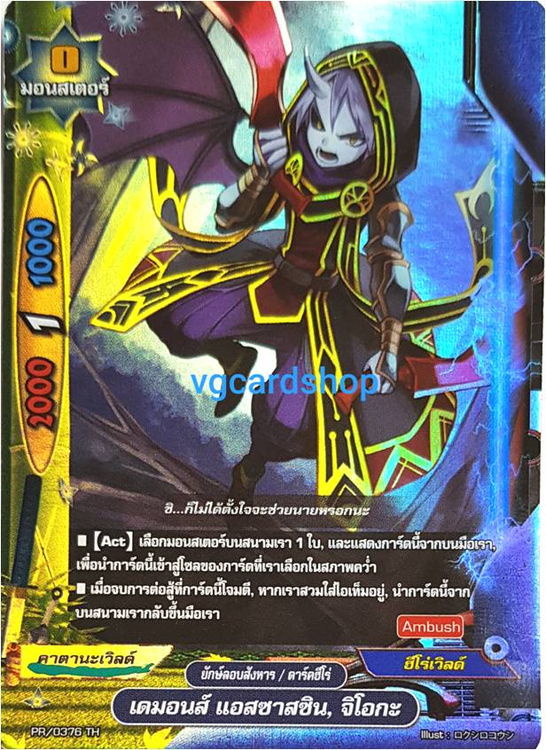 เดมอนส์ แอสซาสซิน จิโอกะ ฟอย