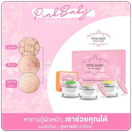 Pink Baby White Cream พิ้งค์ เบบี้ ไวท์ครีม (แพ็คเกตใหม่)