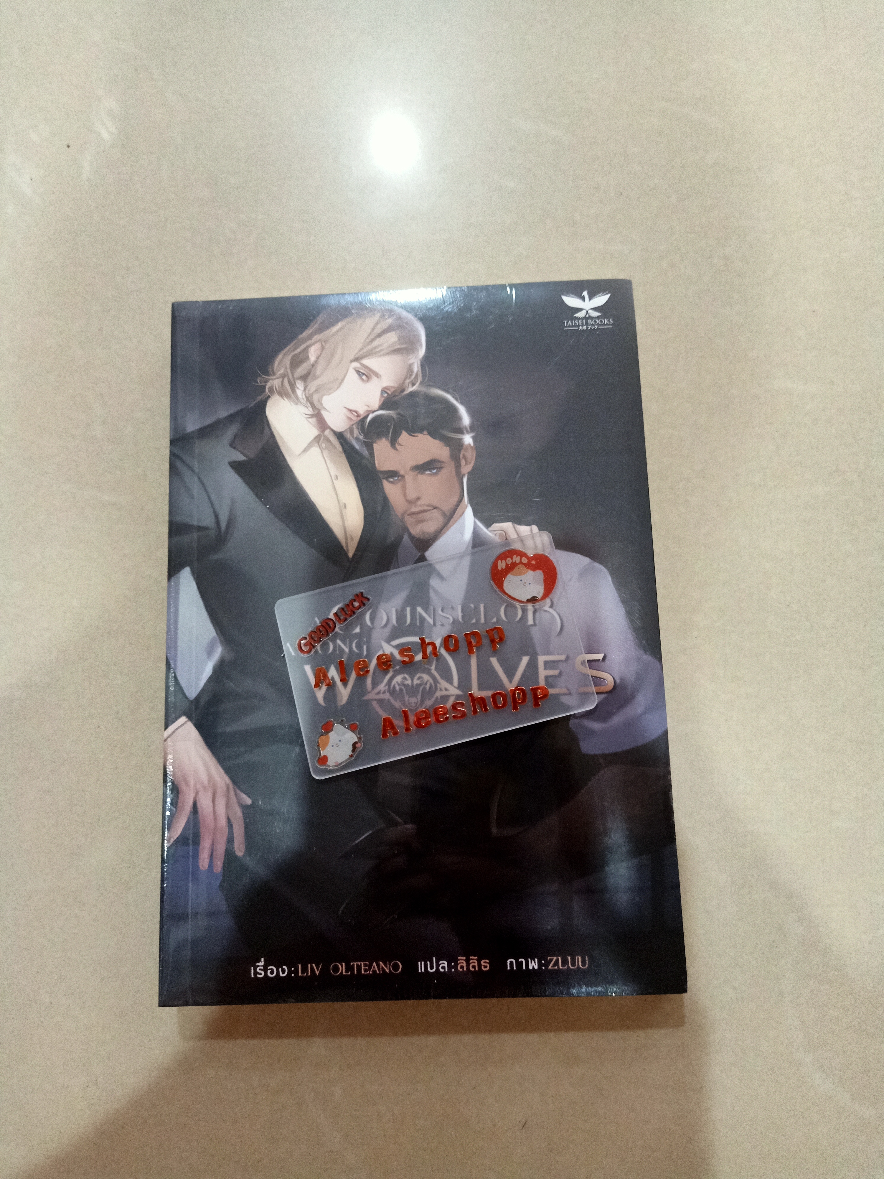 นิยายแปล Wolves