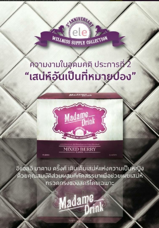 อีแอลอี มาดามดริ๊งค์ (ele Madame Drink)