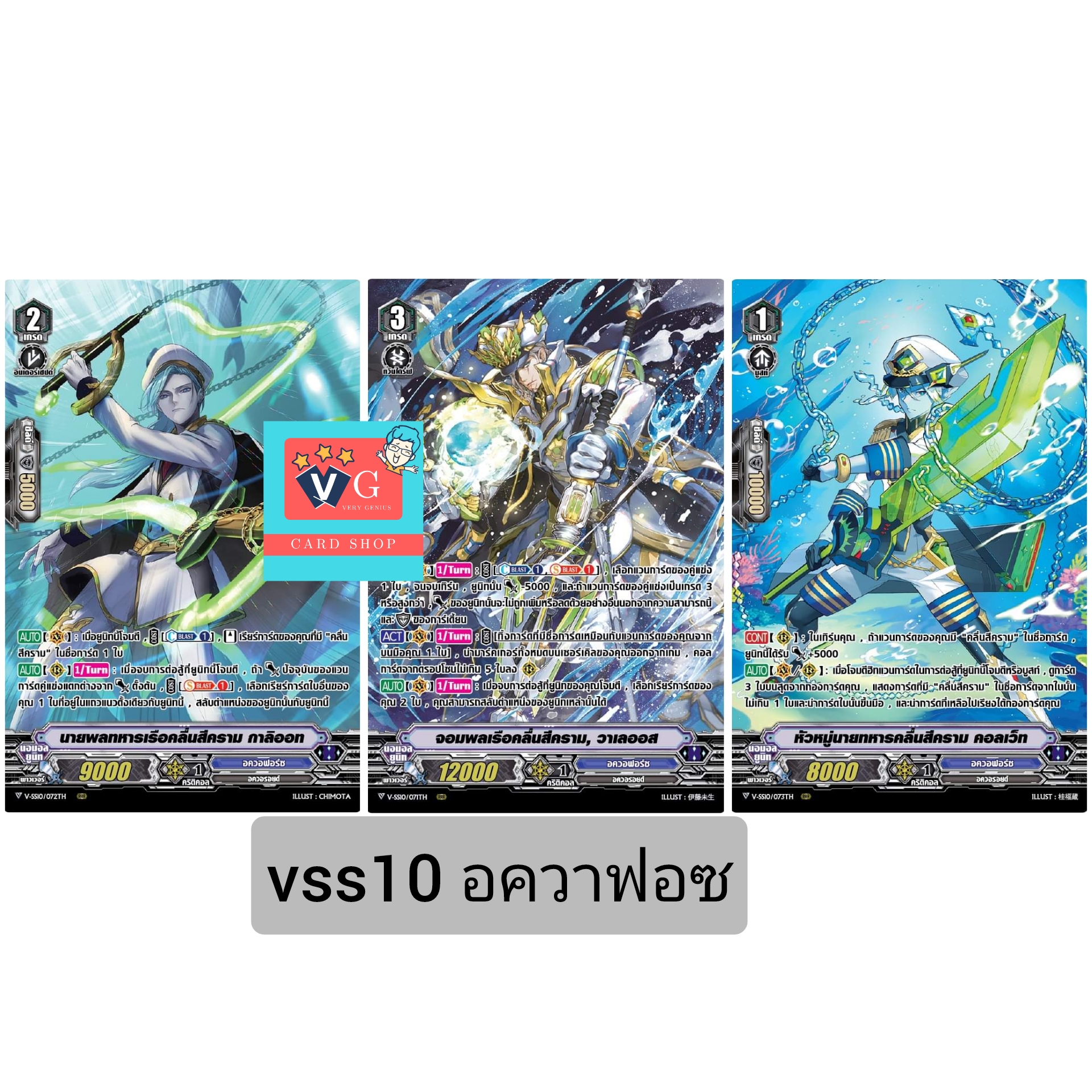 v-ss10อควาฟอซ รวม3ใบ