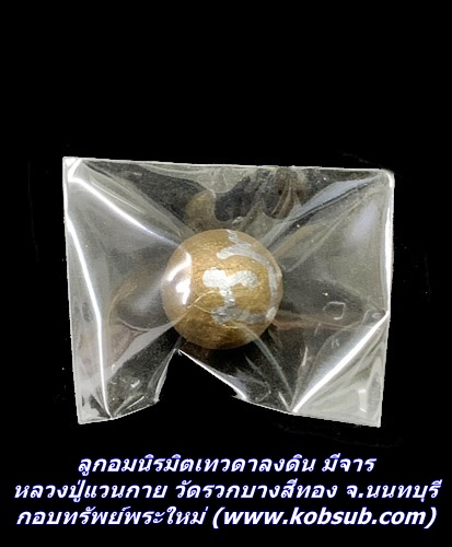 ลูกอมนิรมิตเทวดาลงดิน มีจาร หลวงปู่แวนกาย วัดรวกบางสีทอง จ.นนทบุรี