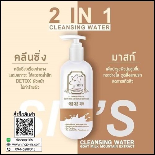 คลีนซิ่งนมแพะ SIS'S Cleansing Goat Milk (ของแท้ แพ็คเกตใหม่)