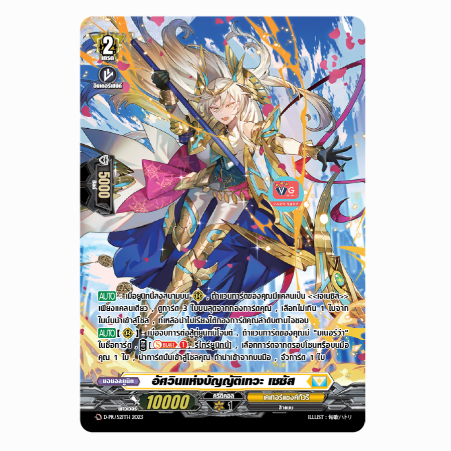 ส่ง16/11 อัศวินแห่งบัญญัติเทวะ เซซัส เคเทอร์แซงค์ทัวรี 1 ใบ