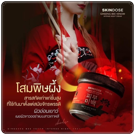 โสมพิษผึ้งจักรพรรดิ Skindose Ginseng Bee Venom โลชั่นผิวขาว สูตรกลางคืน (ส่งฟรี)
