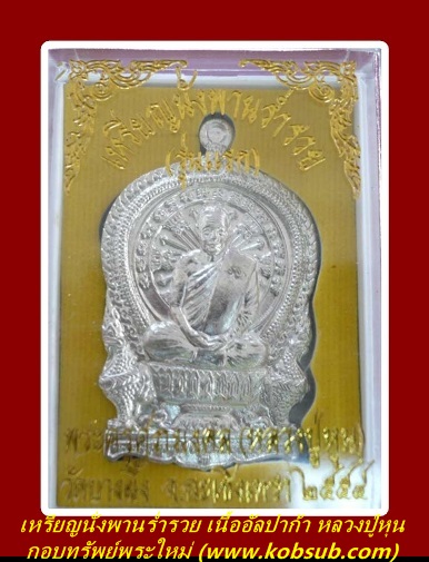 เหรียญนั่งพานร่ำรวย รุ่นแรก เนื้ออัลปาก้า หลวงปู่หุน