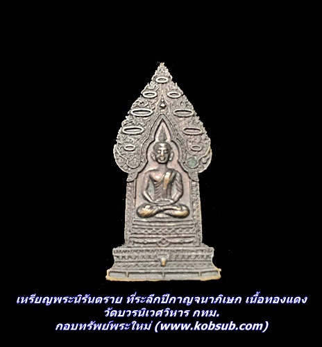 เหรียญพระนิรันตราย ที่ระลึกปีกาญจนาภิเษก เนื้อทองแดง วัดบวรนิเวศวิหาร กทม.