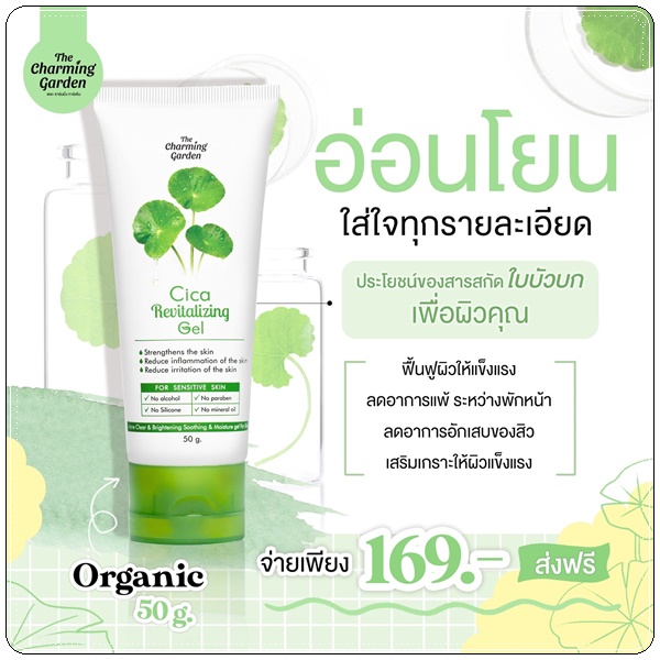 เจลกู้ผิวใบบัวบก The Charming Garden Cica Revitalizing Gel (ส่งฟรี)