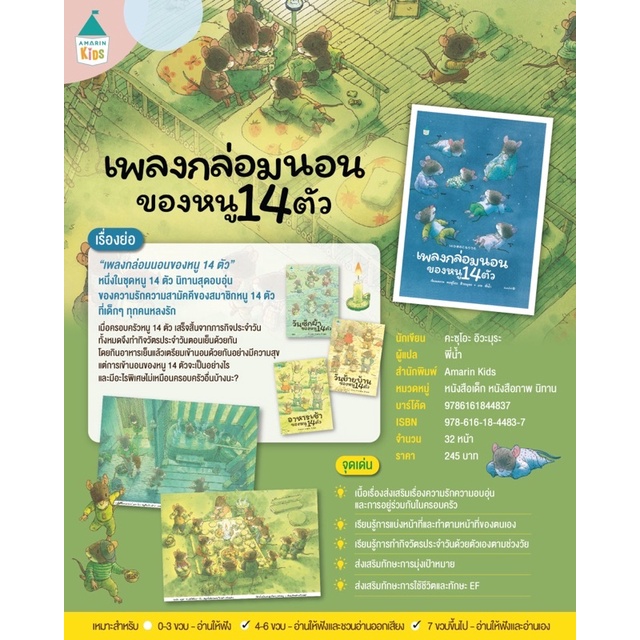 เพลงกล่อมนอนของหนู 14 ตัว (ปกแข็ง) 3 ปีขึ้นไป