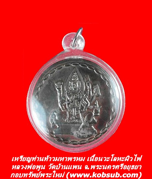 เหรียญท่านท้าวมหาพรหม เนื้อนวะโลหะผิวไฟ หลวงพ่อพูน วัดบ้านแพน