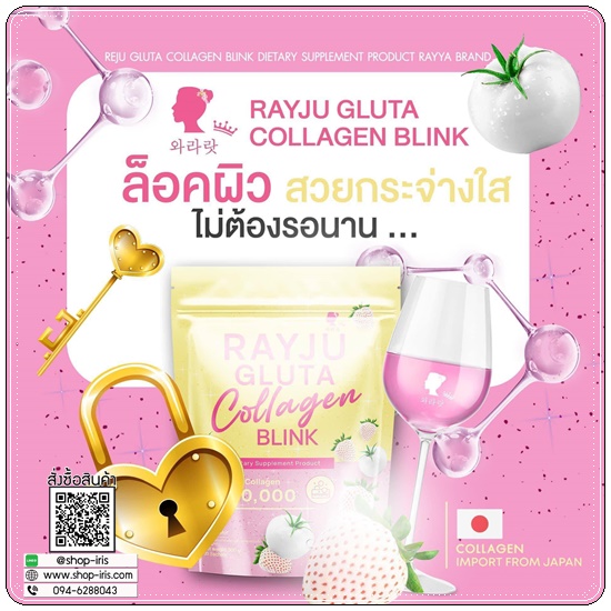 เรจูกลูต้าคอลลาเจน Rayju Gluta Collagen Blink