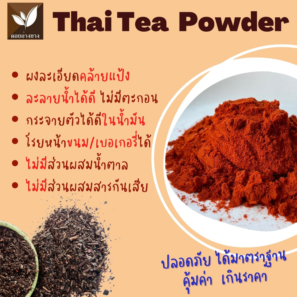 ผงชาไทยสกัด 🍵 Spray Dry 1kg ละลายน้ำเย็นได้ ไม่มีตะกอน ไม่ใส่นม ไม่มีน้ำตาล Pure Thai Tea Powder ทำเครื่องดื่ม เบเกอรี่ ชาเย็น ชานม ร้านกาแฟ ร้านชา คาเฟ่ โฮมเมด ขายส่ง