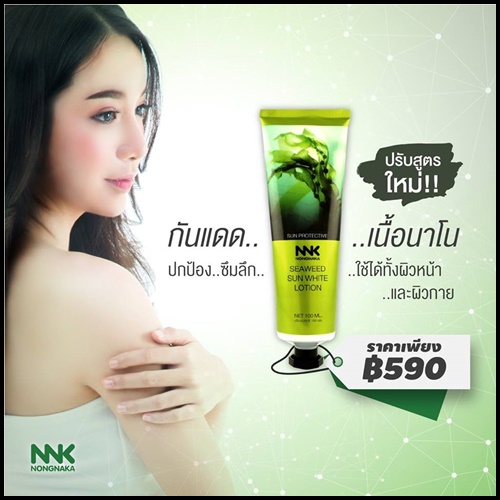 กันแดด น้องนะคะ NNK
