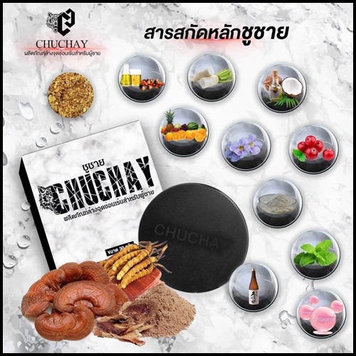 สบู่ชูว์ชาย ChuChay Soap