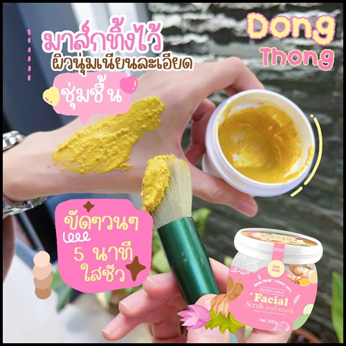 สมุนไพรดงทอง DongThong Facial Scrub and Mask