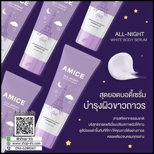 เอมิส โลชั่นบำรุงผิว Amice All Night ครีมกลางคืน Amice All Day ครีมกลางวัน