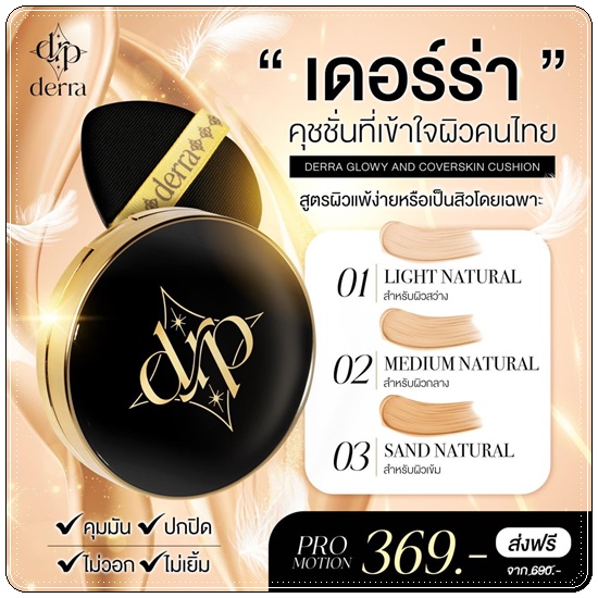 คุชชั่นเดอร์ร่า Derra Glowy And Coverskin Cushion