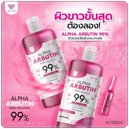 ไลท์ยู อัลฟ่าอาร์บูตินบอดี้โซลูชั่น Alpha Arbutin Body Solution