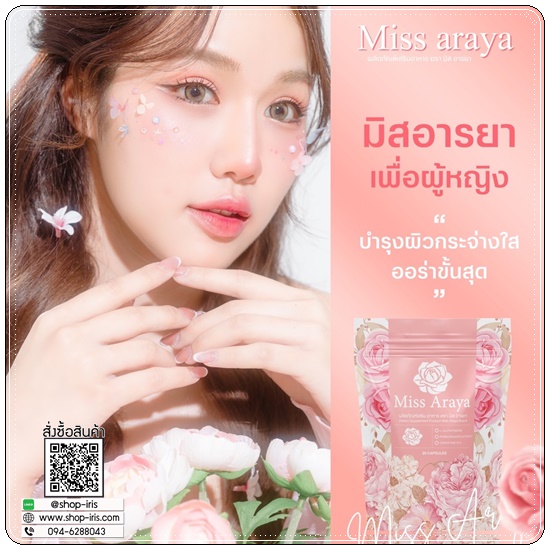 มิสอารยา Miss Araya