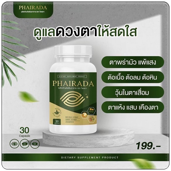 Phairada ไพรดา สมุนไพรบำรุงสายตา