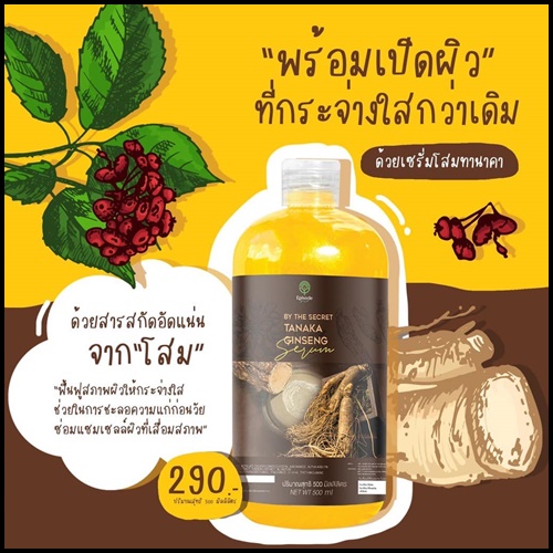 เซรั่มโสมทานาคา Tanaka Ginseng Serum BY The Secret