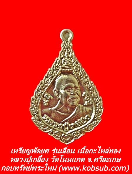 เหรียญพัดยศ รุ่นเลื่อน เนื้อกะไหล่ทอง หลวงปู่เกลี้ยง วัดโนนแกด