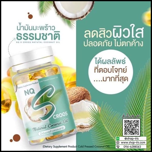 น้ำมันมะพร้าวสกัดเย็น NQ S Croos Natural Coconut Oil