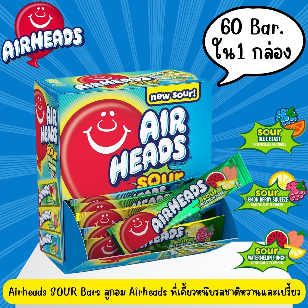 ยกกล่อง ‼ นำเข้า 🇺🇸 จี๊ดจ๊าดเต็มแท่ง! Airheads SOUR Bars กล่องรวม 60 แท่ง 3 รส เคี้ยวหนึบหนับ ราคา 1,190 บาท