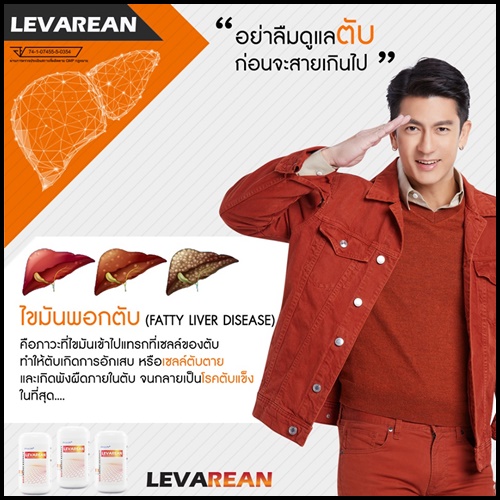 LEVAREAN By Ultima Life เลวารีน ตัวช่วยบำรุงตับ (โปรส่งฟรี)