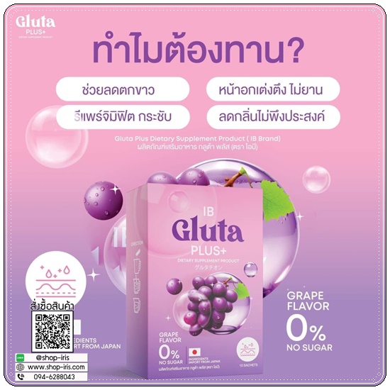 ไอบี กลูต้าพลัส IB Gluta Plus