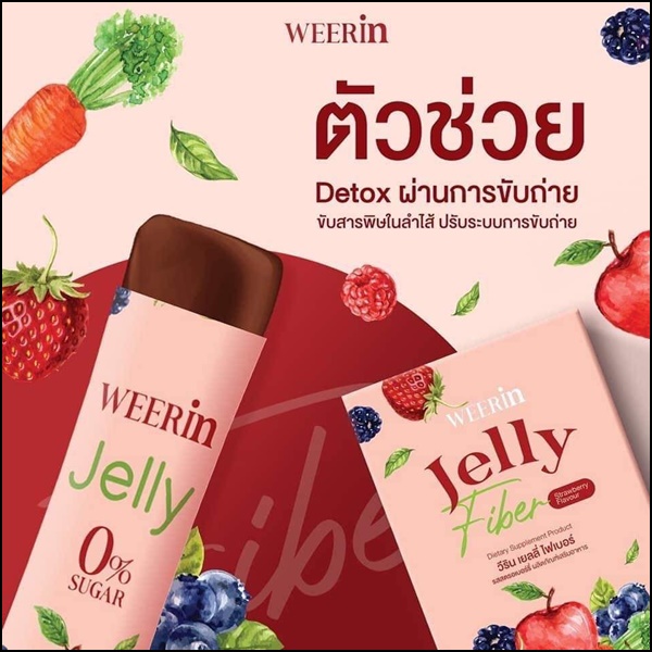 WEERin Jelly Fiber ฟรุตตี้เจลลี่แอลคาร์นิทีน / เจลลี่ไฟเบอร์ (1แถม1)