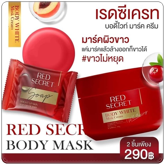 เรดซีเครท บอดี้ไวท์ มาร์ค RED Secret Body White Mask Cream แถมฟรี สบู่ฟอกผิว