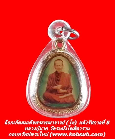 ล็อกเก็ตสมเด็จพระพุฒาจารย์ (โต) พรหมรังสี หลังรัชกาลที่ 5 หลวงปู่นาค วัดระฆังโฆสิตาราม กรุงเทพฯ