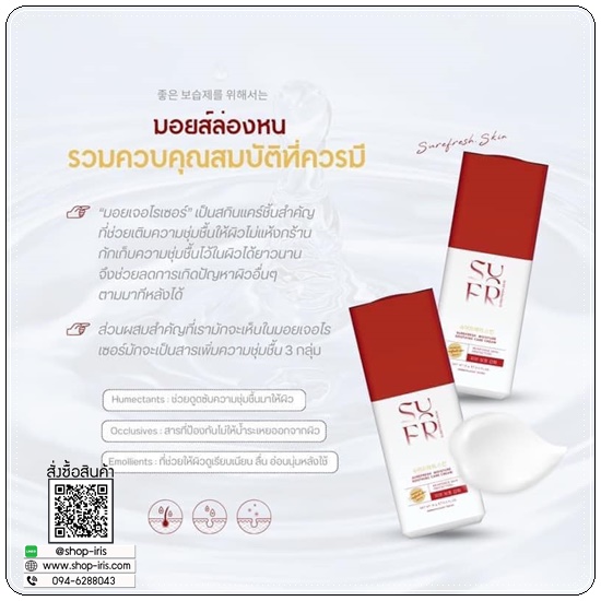 มอยส์ล่องหน SUREFRESH SKIN