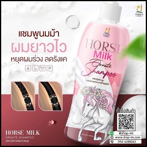 แชมพูนมม้า Horse Milk Ornate Shampoo