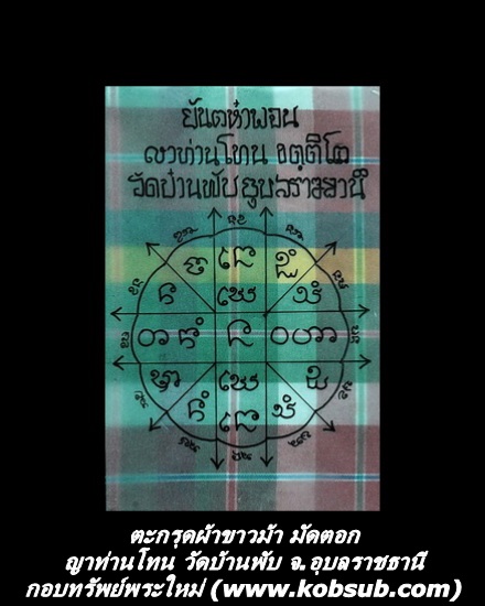 ตะกรุดผ้าขาวม้า มัดตอก ญาท่านโทน วัดบ้านพับ