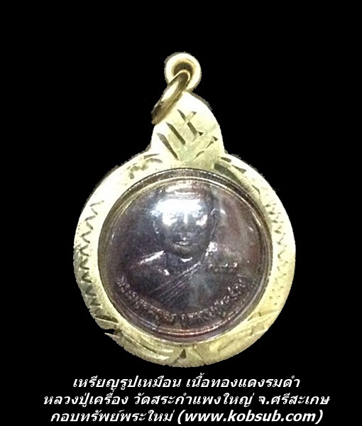 เหรียญรูปเหมือน เนื้อทองแดงรมดำ หลวงปู่เครื่อง วัดสระกำแพงใหญ่
