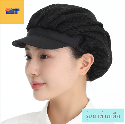 หมวกแก็ป หมวกกันฝุ่น หมวกอาหาร หมวกทำงาน หมวกโรงอาหาร หมวกตาข่ายระบายอากาศ หมวกเชฟ หมวกครัว ร้านอาหาร แบบตาข่ายเต็มหัว สีภาพ ขนาดเดียว H6808003 ้