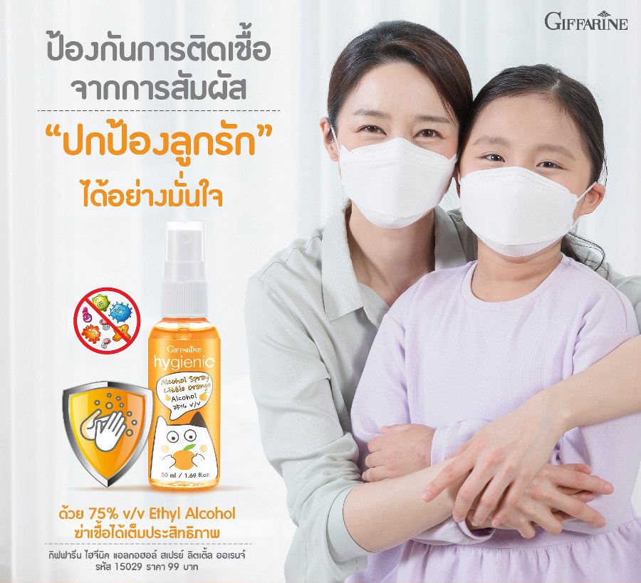 กิฟฟารีน สเปรย์ แอลกอฮอล์ กลิ่นส้ม