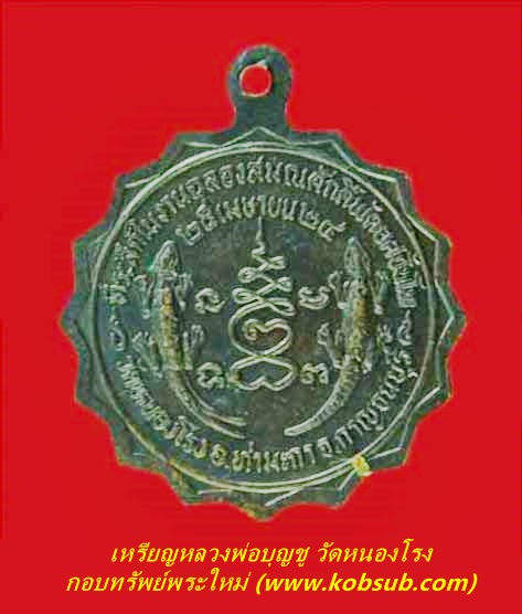 เหรียญจักร หลวงพ่อบุญชู วัดหนองโรง