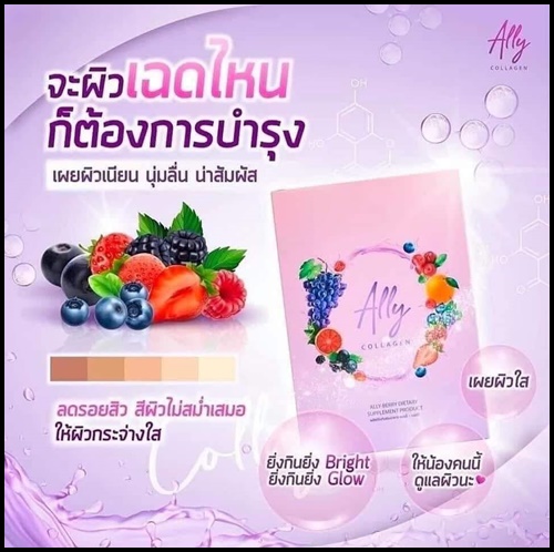 Ally Berry Collagen แอลลี่ เบอร์รี่ คอลลาเจน