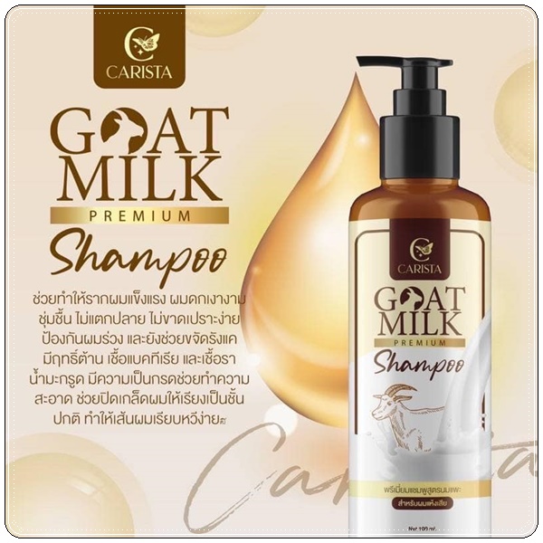 แชมพูสูตรนมแพะ Goat Milk Premium Shampoo