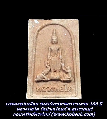 พระผงรูปเหมือน รุ่นสมโภชพระอารามครบ 100 ปี หลวงพ่อโต วัดป่าเลไลยก์ จ.สุพรรณบุรี