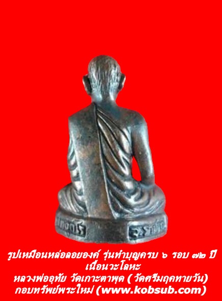รูปเหมือนหล่อลอยองค์ รุ่นทำบุญครบ ๖ รอบ ๗๒ ปี เนื้อนวะโลหะ หลวงพ่ออุทัย วัดเกาะตาพุด