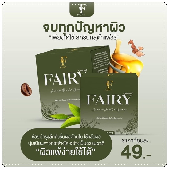 สบู่สครับแฟรรี่ Fairy Scrub Gluta Soap สครับกลูต้าแฟรี่