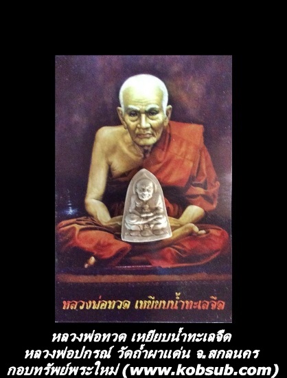 หลวงพ่อทวด เหยียบน้ำทะเลจืด เนื้อผง พระอาจารย์ปกรณ์ วัดถ้ำผาแด่น จ.สกลนคร