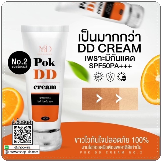 พอกดีดี Pok DD Cream ดีดีครีมกันแดด (แพ็คเกตใหม่)