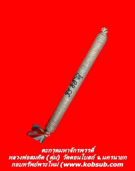 ตะกรุดมหาจักรพรรดิ์ หลวงพ่อสมคิด (ตุ่ม) วัดดอนโบสถ์ จ.นครนายก
