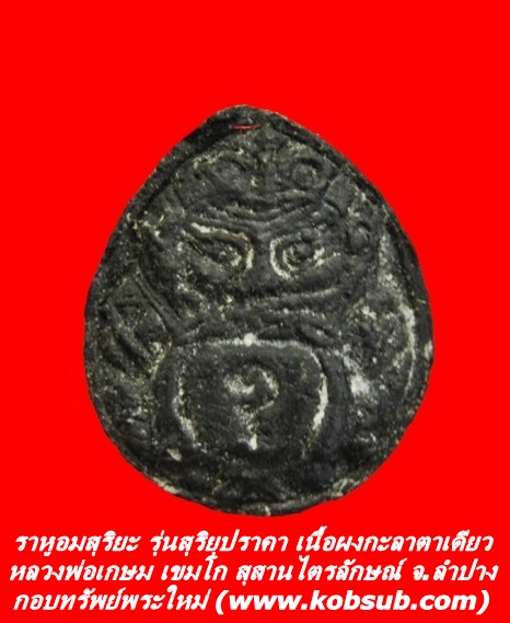 ราหูอมสุริยะ รุ่นสุริยุปราคา เนื้อผงกะลาตาเดียว หลวงพ่อเกษม เขมโก
