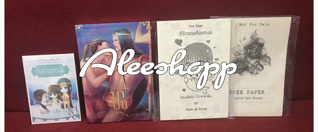 นิยาย วิวาห์พาฝัน รอบจองพิมพ์ครั้งแรก